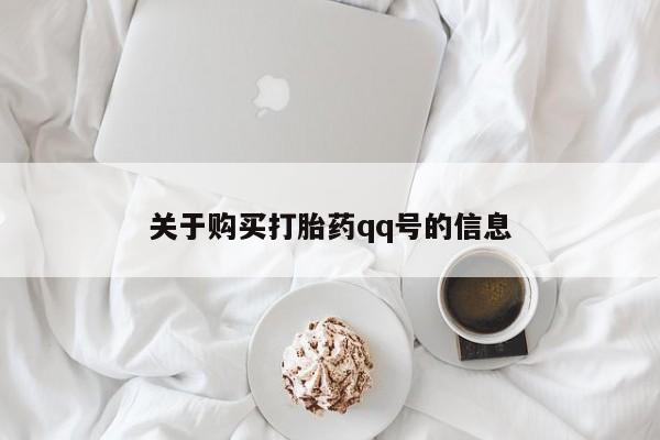 哪有私人卖打胎药的店关于购买打胎药qq号的信息
