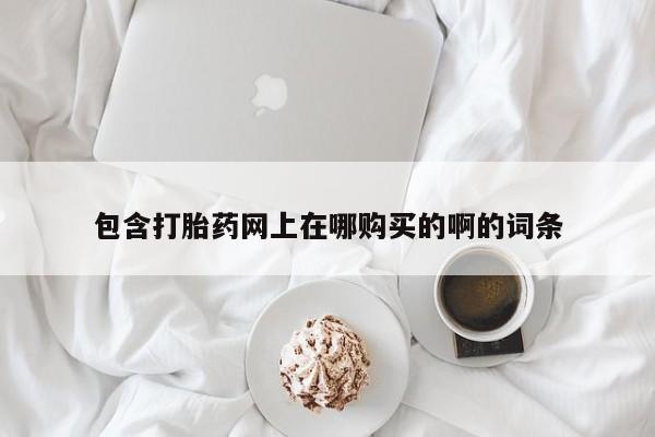 哪有私人卖打胎药的店资讯 第98页