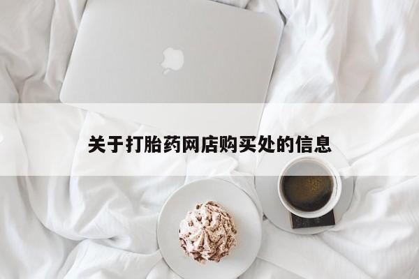 哪有私人卖打胎药的店关于打胎药网店购买处的信息