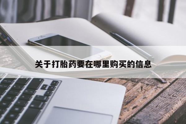 哪有私人卖打胎药的店关于打胎药要在哪里购买的信息