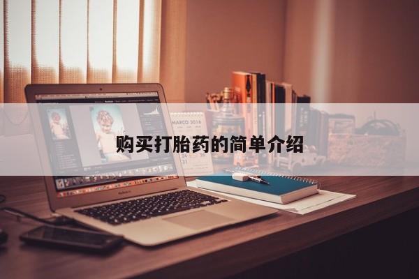 哪有私人卖打胎药的店购买打胎药的简单介绍