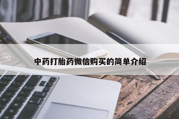 哪有私人卖打胎药的店中药打胎药微信购买的简单介绍