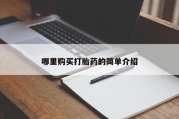 哪有私人卖打胎药的店哪里购买打胎药的简单介绍