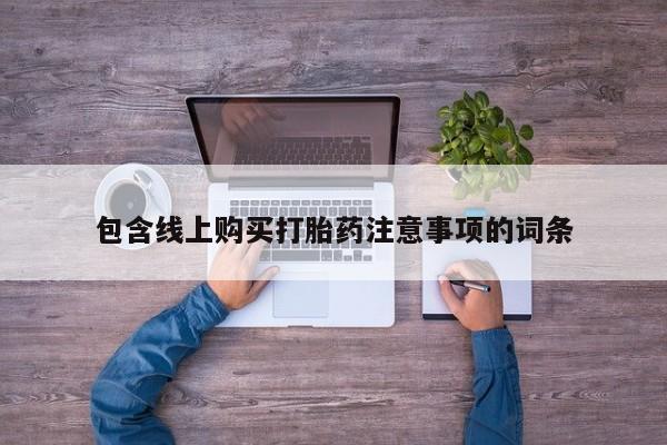 哪有私人卖打胎药的店包含线上购买打胎药注意事项的词条