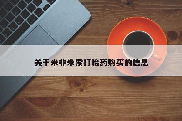 哪有私人卖打胎药的店关于米非米索打胎药购买的信息