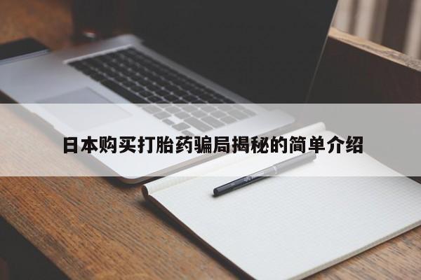 哪有私人卖打胎药的店日本购买打胎药骗局揭秘的简单介绍