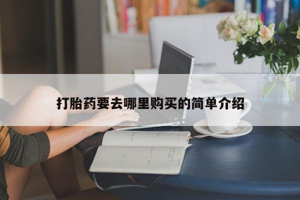 哪有私人卖打胎药的店新闻 第101页