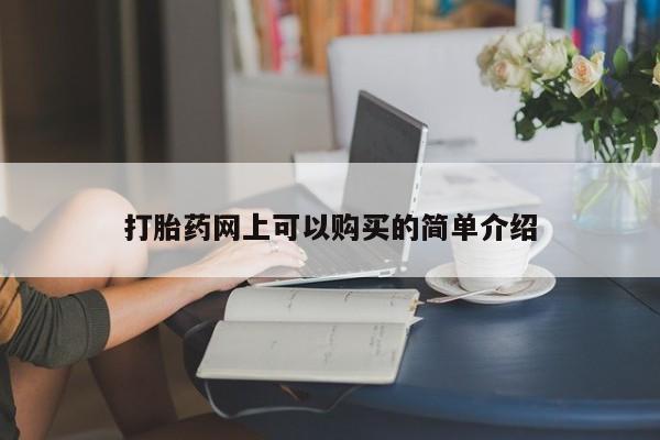 哪有私人卖打胎药的店打胎药网上可以购买的简单介绍
