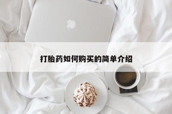 哪有私人卖打胎药的店打胎药如何购买的简单介绍