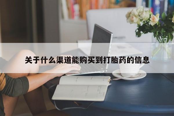 哪有私人卖打胎药的店关于什么渠道能购买到打胎药的信息