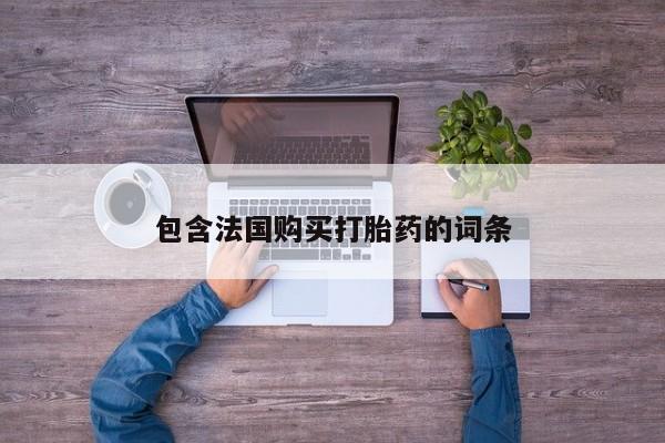 哪有私人卖打胎药的店资讯 第93页