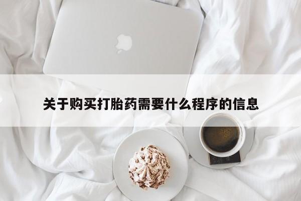 哪有私人卖打胎药的店关于购买打胎药需要什么程序的信息