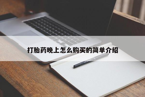 哪有私人卖打胎药的店打胎药晚上怎么购买的简单介绍