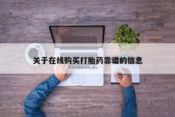 哪有私人卖打胎药的店关于在线购买打胎药靠谱的信息