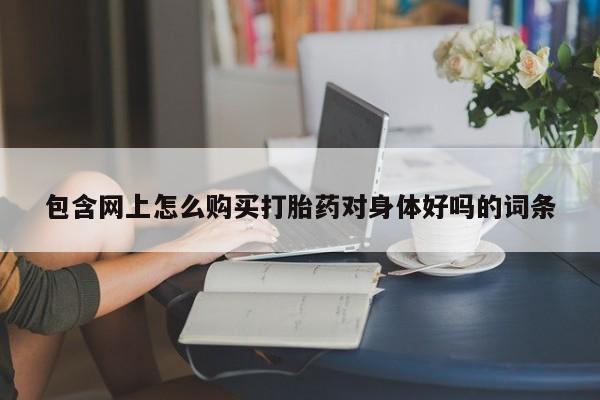 哪有私人卖打胎药的店新闻 第94页
