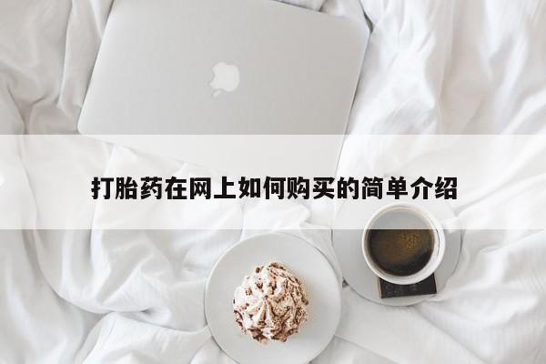 哪有私人卖打胎药的店打胎药在网上如何购买的简单介绍
