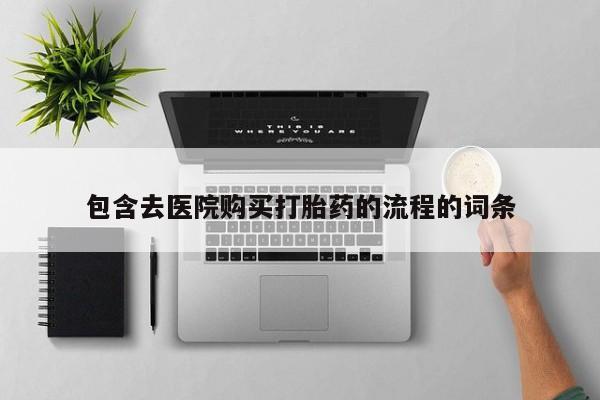 哪有私人卖打胎药的店新闻 第407页