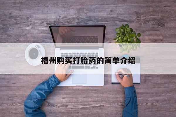 哪有私人卖打胎药的店福州购买打胎药的简单介绍