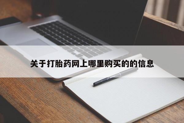 哪有私人卖打胎药的店关于打胎药网上哪里购买的的信息