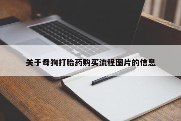 哪有私人卖打胎药的店关于母狗打胎药购买流程图片的信息