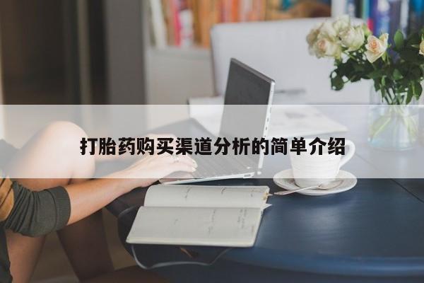 哪有私人卖打胎药的店打胎药购买渠道分析的简单介绍