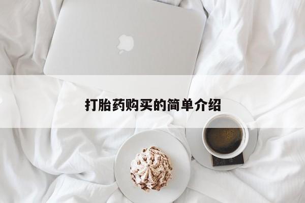 哪有私人卖打胎药的店打胎药购买的简单介绍