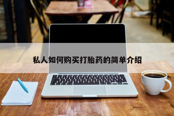 哪有私人卖打胎药的店私人如何购买打胎药的简单介绍