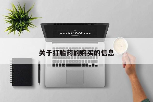 哪有私人卖打胎药的店关于打胎药的购买的信息