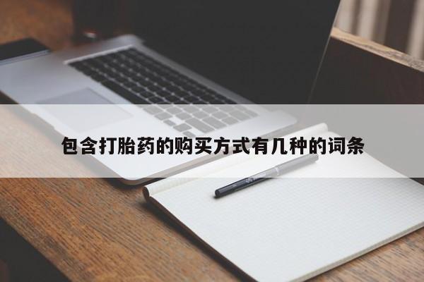 哪有私人卖打胎药的店包含打胎药的购买方式有几种的词条