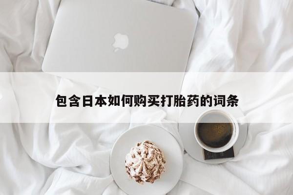 哪有私人卖打胎药的店资讯 第79页