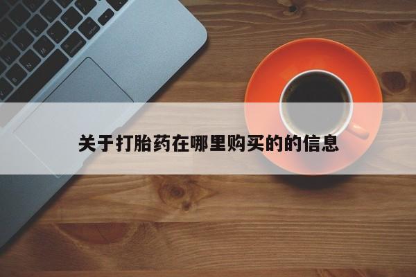 哪有私人卖打胎药的店关于打胎药在哪里购买的的信息