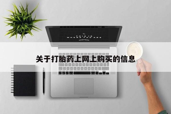 哪有私人卖打胎药的店关于打胎药上网上购买的信息