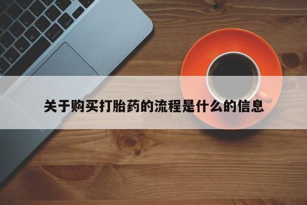 哪有私人卖打胎药的店关于购买打胎药的流程是什么的信息