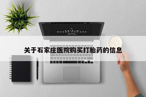 哪有私人卖打胎药的店关于石家庄医院购买打胎药的信息