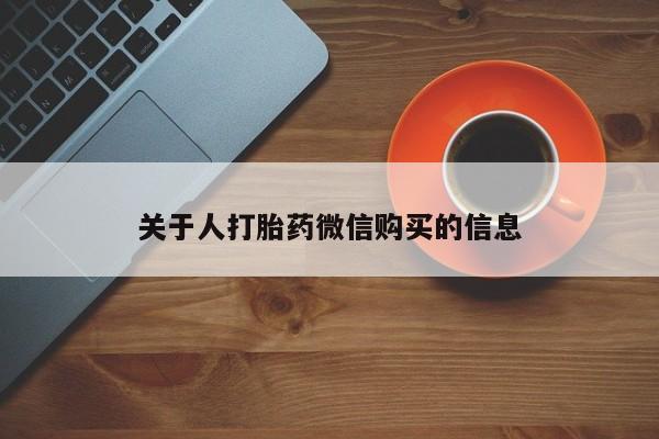 哪有私人卖打胎药的店关于人打胎药微信购买的信息