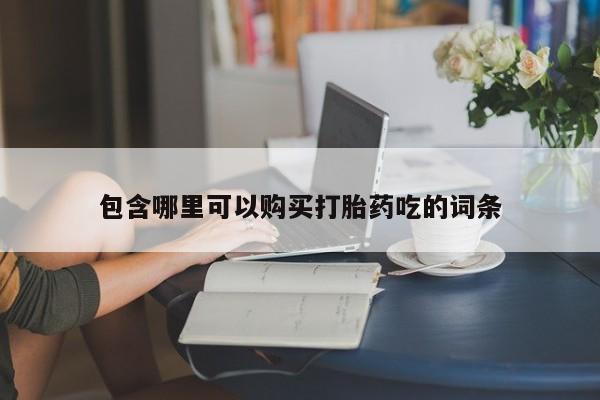 哪有私人卖打胎药的店包含哪里可以购买打胎药吃的词条