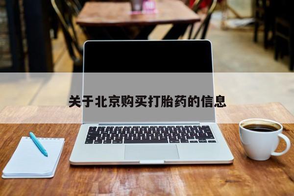 哪有私人卖打胎药的店关于北京购买打胎药的信息