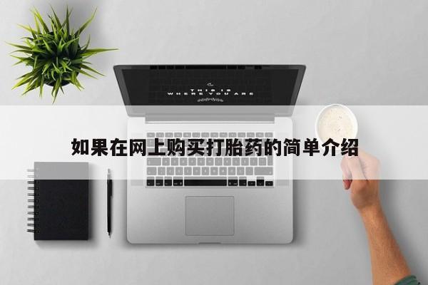 哪有私人卖打胎药的店如果在网上购买打胎药的简单介绍