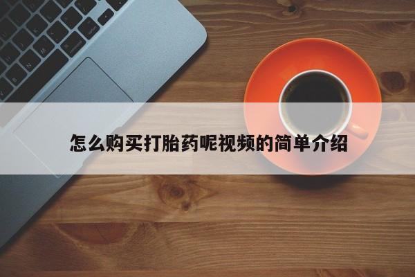 哪有私人卖打胎药的店怎么购买打胎药呢视频的简单介绍