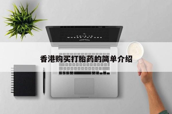哪有私人卖打胎药的店香港购买打胎药的简单介绍