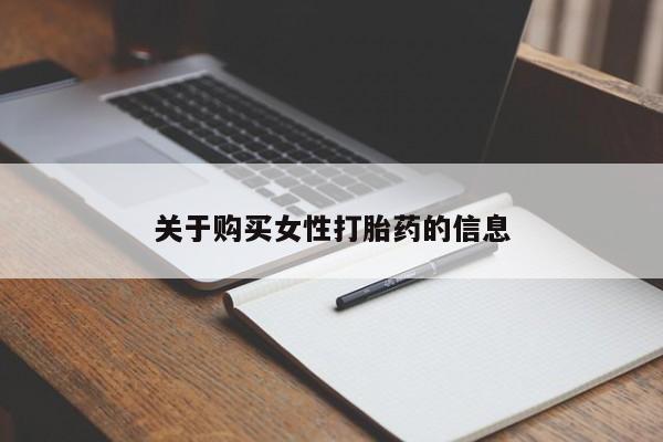 哪有私人卖打胎药的店关于购买女性打胎药的信息