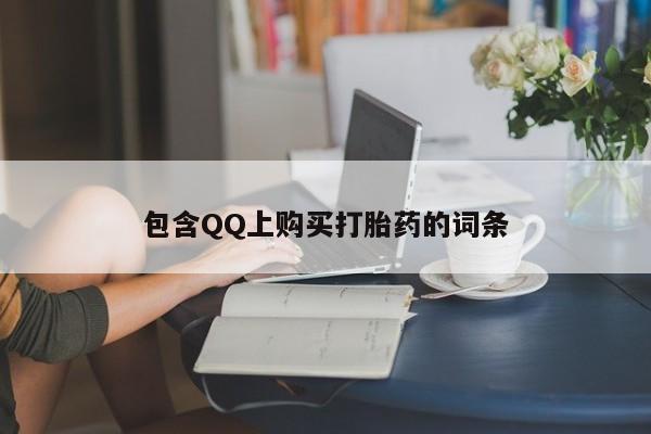 哪有私人卖打胎药的店包含QQ上购买打胎药的词条