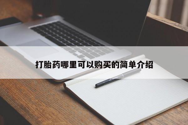 哪有私人卖打胎药的店打胎药哪里可以购买的简单介绍