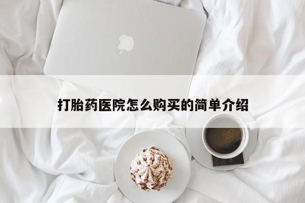 哪有私人卖打胎药的店打胎药医院怎么购买的简单介绍