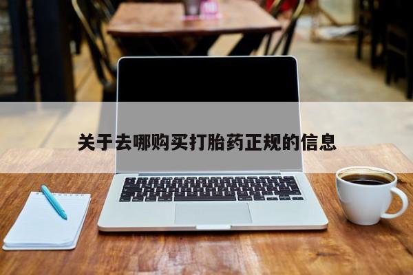 哪有私人卖打胎药的店关于去哪购买打胎药正规的信息