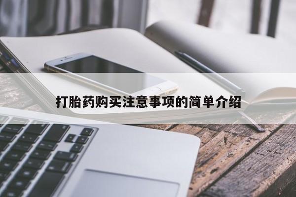 哪有私人卖打胎药的店打胎药购买注意事项的简单介绍