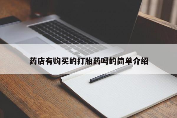 哪有私人卖打胎药的店药店有购买的打胎药吗的简单介绍