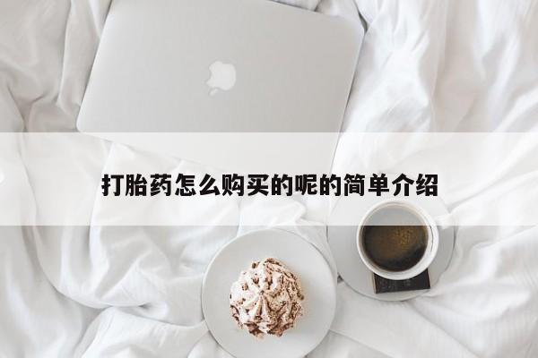 哪有私人卖打胎药的店打胎药怎么购买的呢的简单介绍