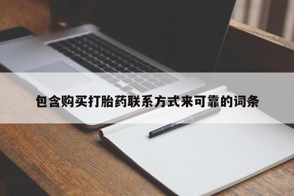 哪有私人卖打胎药的店包含购买打胎药联系方式来可靠的词条