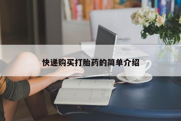 哪有私人卖打胎药的店快递购买打胎药的简单介绍